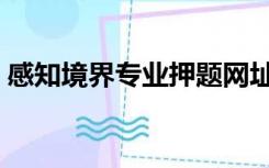 感知境界专业押题网址（感知境界专业押题）