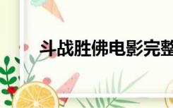 斗战胜佛电影完整（斗战胜佛电影）