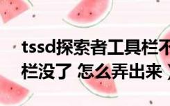 tssd探索者工具栏不见了（tssd右边的工具栏没了 怎么弄出来）