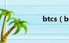btcs（bt磁力湾）