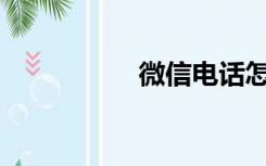 微信电话怎么接劳务？