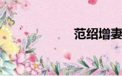 范绍增妻子的照片
