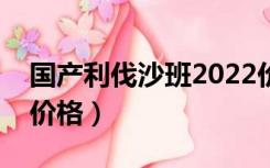 国产利伐沙班2022价格表（国产利伐沙班片价格）
