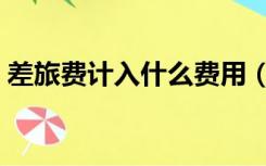 差旅费计入什么费用（差旅费计入什么科目）
