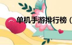 单机手游排行榜（单机手游排行榜）