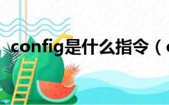 config是什么指令（config是什么文件夹）