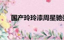 国产玲玲漆周星驰弹琴唱的歌叫什么？