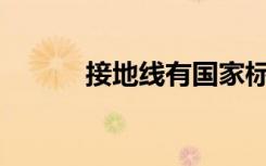 接地线有国家标准吗？多少钱？