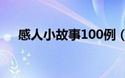 感人小故事100例（感人小故事100字）