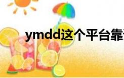 ymdd这个平台靠谱吗（ymdd177）