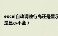 excel自动调整行高还是显示不完整（excel自动调整行高还是显示不全）