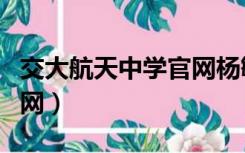 交大航天中学官网杨敏老师（交大航天中学官网）