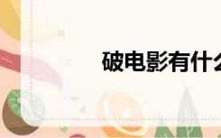 破电影有什么故事？介绍