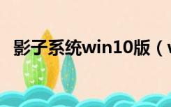 影子系统win10版（win10影子系统官网）