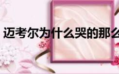 迈考尔为什么哭的那么惨（迈考尔为什么哭）