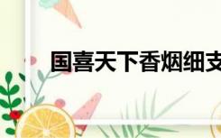 国喜天下香烟细支（国喜天下香烟）