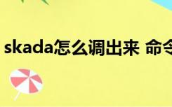 skada怎么调出来 命令（skada怎么调出来）