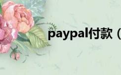 paypal付款（paypal付款）