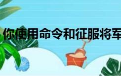 你使用命令和征服将军的突破时刻修正值吗？