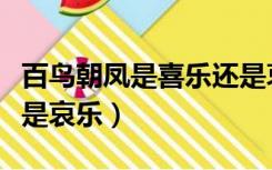 百鸟朝凤是喜乐还是哀乐（百鸟朝凤是喜乐还是哀乐）