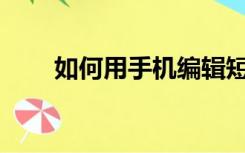 如何用手机编辑短信查询农行银行？