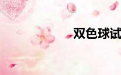 双色球试机号今天