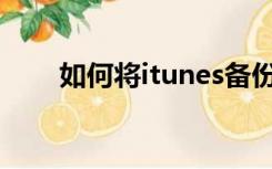 如何将itunes备份设置到其他磁盘？