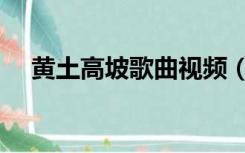 黄土高坡歌曲视频（黄土高坡歌词歌词）