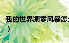 我的世界凋零风暴怎么做（我的世界凋零风暴）