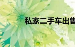 私家二手车出售（私家二手车）