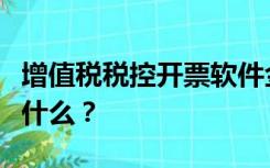 增值税税控开票软件金税板版的管理员密码是什么？