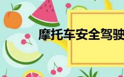 摩托车安全驾驶常识及注意事项