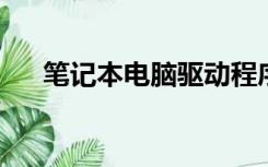 笔记本电脑驱动程序下载并安装win10