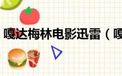 嘎达梅林电影迅雷（嘎达梅林电影迅雷下载）