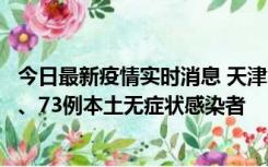 今日最新疫情实时消息 天津11月14日新增3例本土确诊病例、73例本土无症状感染者