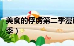 美食的俘虏第二季漫画解说（美食的俘虏第二季）