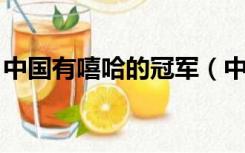 中国有嘻哈的冠军（中国有嘻哈 的冠军是谁）