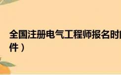 全国注册电气工程师报名时间（全国注册电气工程师报考条件）