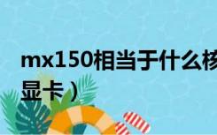 mx150相当于什么核显（mx150相当于什么显卡）