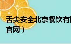 舌尖安全北京餐饮有限责任公司（舌尖安全网官网）