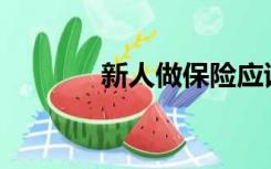 新人做保险应该怎么找客户？