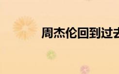 周杰伦回到过去下载mp3微盘