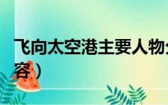 飞向太空港主要人物分析（飞向太空港主要内容）