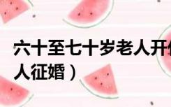 六十至七十岁老人开什么车（六十至七十岁老人征婚）