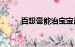 百想膏能治宝宝湿疹吗（百想膏）