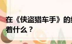 在《侠盗猎车手》的结尾纪念陈佩华女士意味着什么？