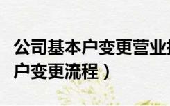 公司基本户变更营业执照经营范围（公司基本户变更流程）