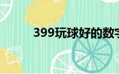 399玩球好的数字和密码在哪里？
