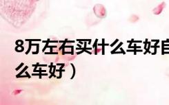 8万左右买什么车好自动挡suv（8万左右买什么车好）
