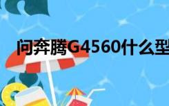 问奔腾G4560什么型号相当于酷睿I系列？
